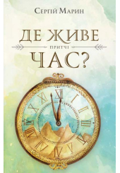Де живе час?