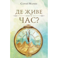 Де живе час?
