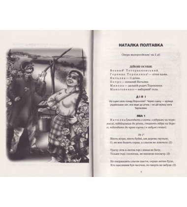 Наталка Полтавка. Москаль-чарівник