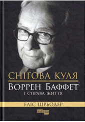 Снігова куля: Воррен Баффет і справа життя