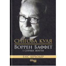 Снігова куля: Воррен Баффет і справа життя
