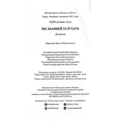 Міс Шамвей та її чари
