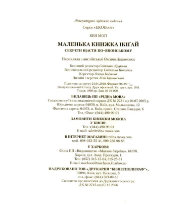 Маленька книжка ікіґай. Секрети щастя по-японському