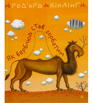 Як кит став вусатим. Як верблюд став горбатим