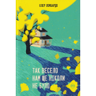 Так весело нам ще ніколи не було