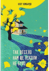 Так весело нам ще ніколи не було