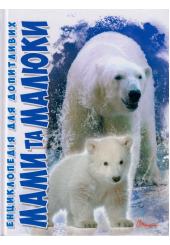 Мами та малюки