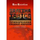 Залізна завіса. Приборкання Східної Європи