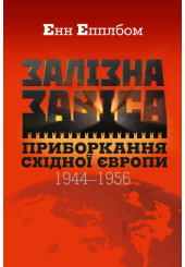 Залізна завіса. Приборкання Східної Європи