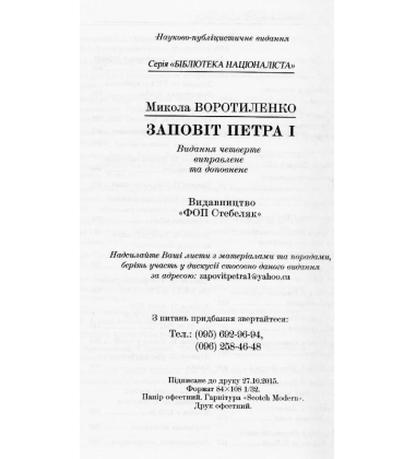 Заповіт Петра І