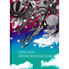 Шумовиння днів