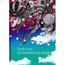 Шумовиння днів