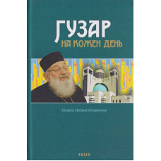 Гузар на кожен день