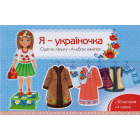 Я - україночка. Одягни ляльку. Альбом наліпок