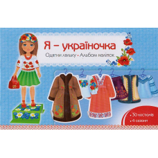 Я - україночка. Одягни ляльку. Альбом наліпок