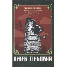 Джек Тіньовий