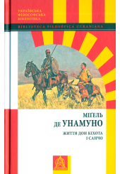 Життя Дон Кіхота і Санчо