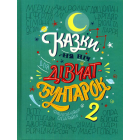 Казки на ніч для дівчат-бунтарок 2