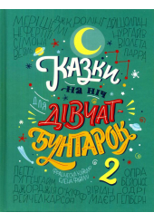 Казки на ніч для дівчат-бунтарок 2