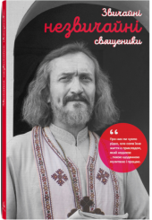 Звичайні незвичайні священики