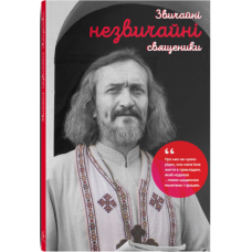 Звичайні незвичайні священики