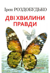 Дві хвилини правди