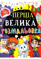 Перша велика розмальовка (Зайчик)