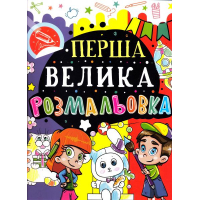 Перша велика розмальовка (Зайчик)