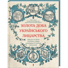 Золота доба українського лицарства