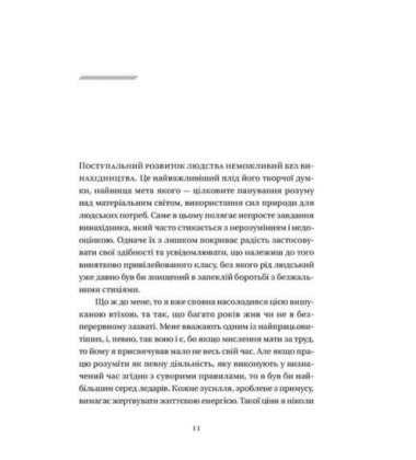 Мої винаходи