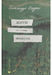 Жити не можна померти