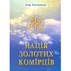 Нація золотих комірців