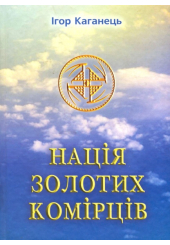 Нація золотих комірців