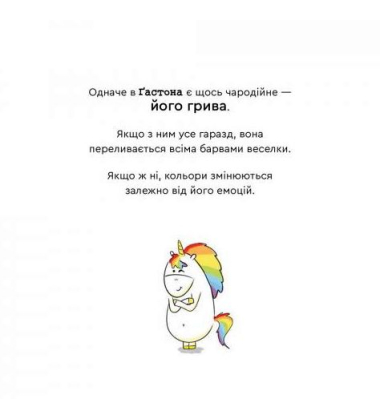 Емоції Ґастона. Я боюся