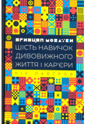 Принцип мозаїки. Шість навичок дивовижного життя і кар'єри