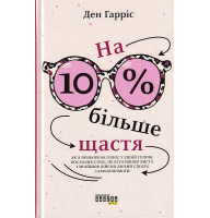 На 10 % більше щастя