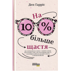 На 10 % більше щастя