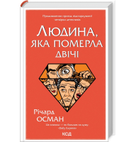Людина, яка померла двічі