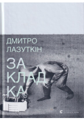 Закладка