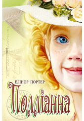 Полліанна