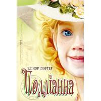Полліанна