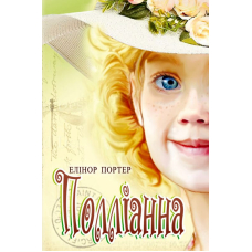Полліанна