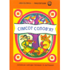 Сімсот солов'ят