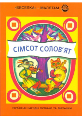 Сімсот солов'ят