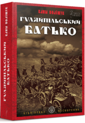 Гуляйпільський Батько