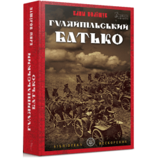 Гуляйпільський Батько