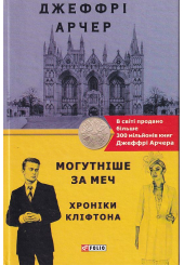 Хроніки Кліфтона. Книга 5. Могутніше за меч