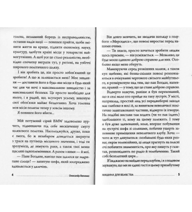 Машина для вбивства