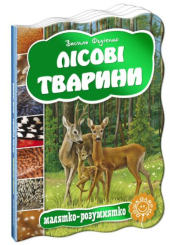 Лісові тварини