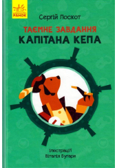 Таємне завдання капітана Кепа